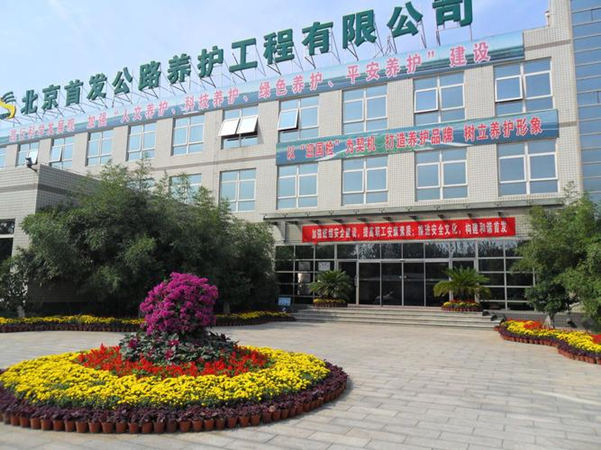 北京首發(fā)公路養(yǎng)護工程有限公司